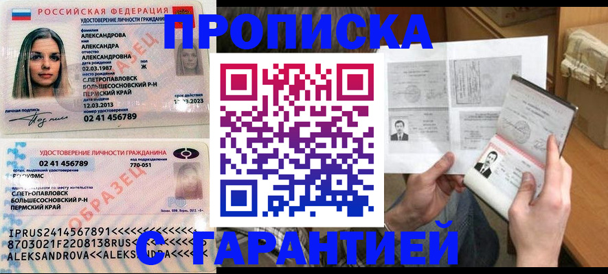 купить прописку в Новороссийске